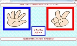人工知能（AI）による画像認識を応用したじゃんけんシステムの制作(R2)の画像3