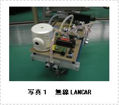 無線LANCARの製作（改良）(H20)の画像1