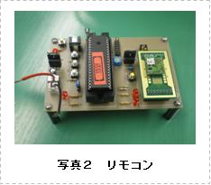 無線LANCARの製作（改良）(H20)の画像2