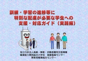 訓練・学習の進捗等に配慮を要する学生に対する指導・支援に関する研究プロジェクト