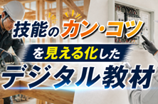 技能のカン・コツを見える化したデジタル教材