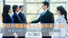 明日の指導がもっと伝わるように 職業訓練指導マスタープログラム動画のご紹介