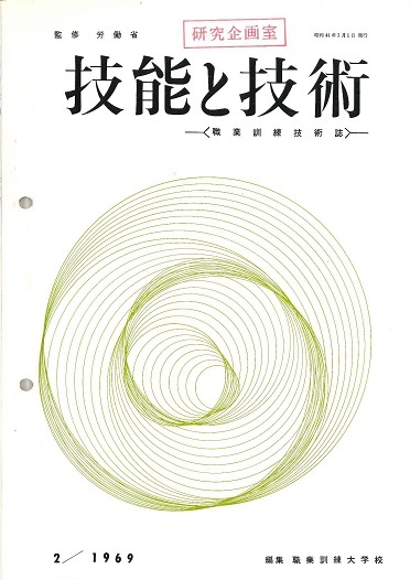 「技能と技術」誌1969年2号表紙