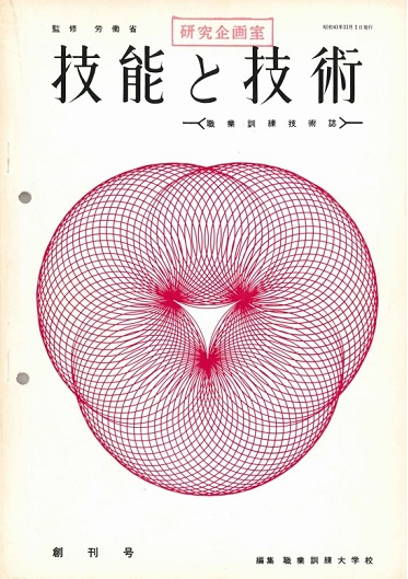 「技能と技術」誌創刊号表紙