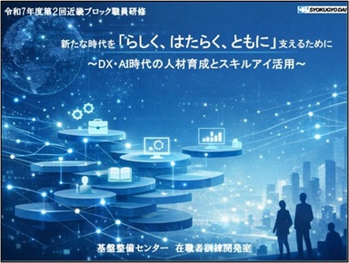 新たな時代を「らしく、はたらく、ともに」支えるために ～DX・AI時代の人材育成とスキルアイ活用～