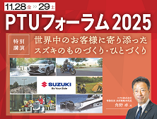 PTUフォーラム2025（11月28〜29日）特別講演：世界中のお客様に寄り添ったスズキのものづくり・ひとづくり
