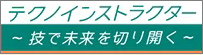 テクノインストラクター総合情報サイト