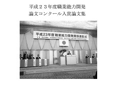 平成23年度職業能力開発論文コンクール入賞論文集