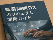 職業訓練ＤＸカリキュラム開発ガイド