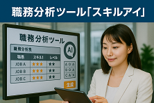 職務分析ツール「スキルアイ」