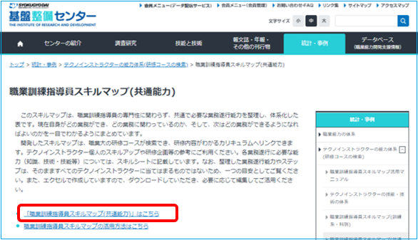 図８　「職業訓練指導員スキルマップ（共通能力）」の説明ページ