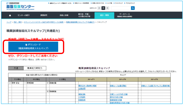 図１２　「職業訓練指導員スキルマップ（共通能力）」のページ