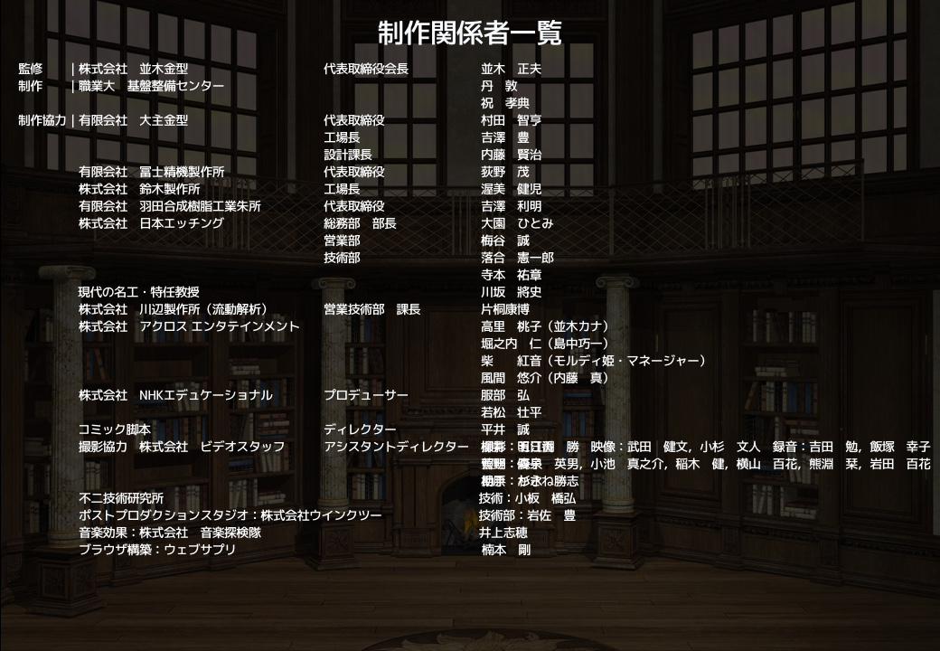 制作関係者一覧