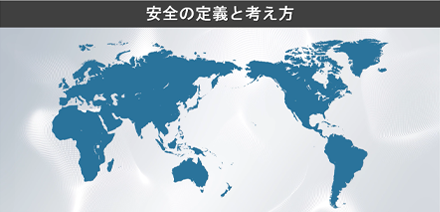 安全の定義と考え方の動画サムネイル