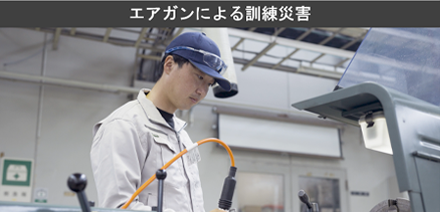 エアガンによる訓練災害の動画サムネイル