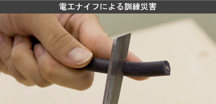 電工ナイフによる訓練災害の動画サムネイル