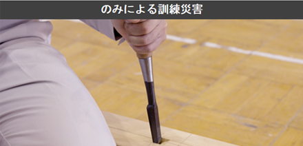 のみによる訓練災害の動画サムネイル
