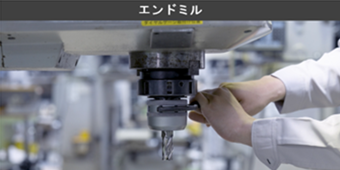 エンドミルの動画サムネイル