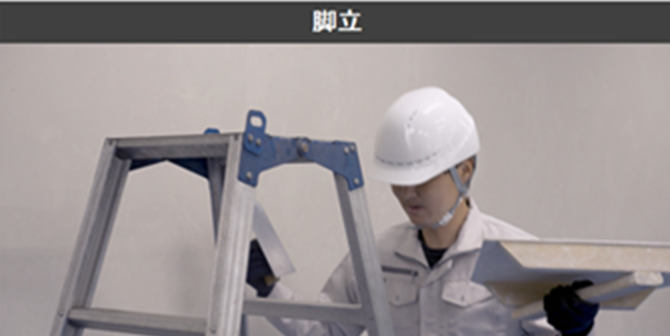 脚立の動画サムネイル