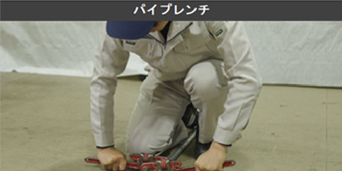 パイプレンチの動画サムネイル