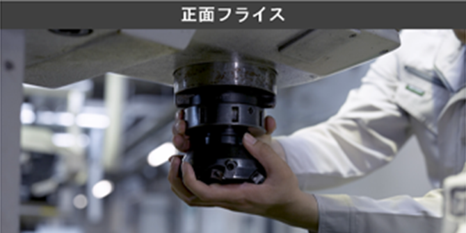 正面フライスの動画サムネイル