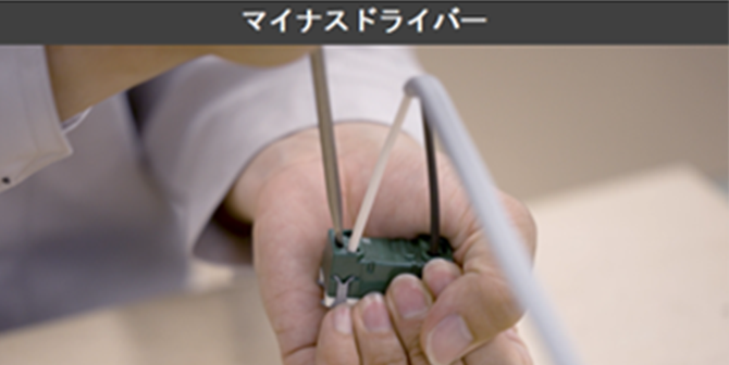 マイナスドライバーの動画サムネイル