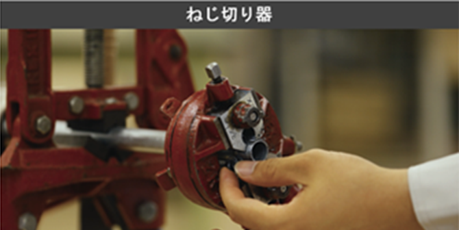 ねじ切り器の動画サムネイル