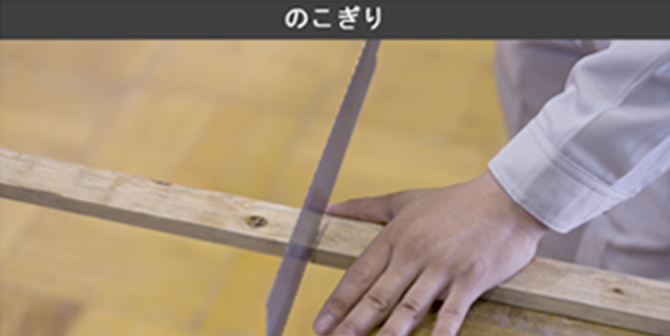 のこぎりの動画サムネイル
